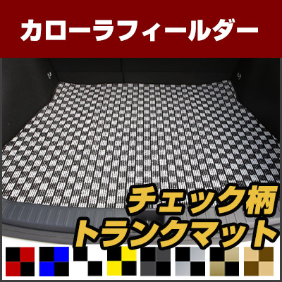 カローラフィールダー トランクマット 純正互換 トランクフロアマット カーマット ラゲッジマット 荷室 トランクスペース ラゲッジスペース 汚れ防止 ループ生地 黒 室内アイテム カーアイテム マット チェック 柄 チェッカーフラッグ スポーツ オシャレ｜カー用品直販店 D-BOX 店