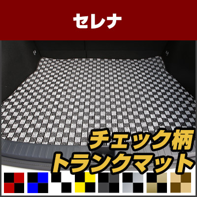新発売の セレナ トランクマット 純正互換 内装パーツ トランクフロアマット カーマット ラゲッジマット 荷室 トランクスペース ラゲッジスペース 汚れ防止 ループ生地 黒 室内アイテム カーアイテム 内装パーツ マット チェック 柄 チェッカーフラッグ スポーツ オシャレ