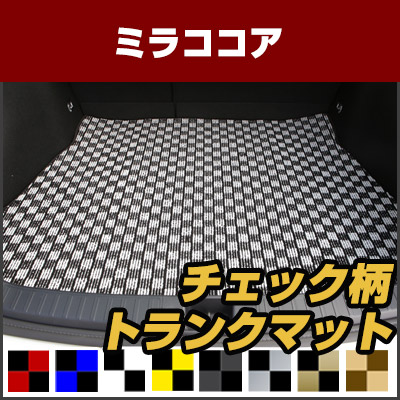 ミラココア トランクマット 純正互換 内装パーツ トランクフロアマット カーマット ラゲッジマット 荷室 トランクスペース ラゲッジスペース 汚れ防止 ループ生地 黒 室内アイテム カーアイテム チェック 柄 チェッカーフラッグ スポーツ オシャレ｜カー用品直販店 D-BOX 店 8,174円