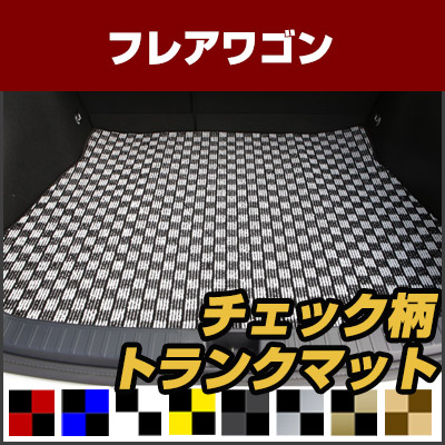 安い フレアワゴン トランクマット 純正互換 内装パーツ トランクフロアマット カーマット ラゲッジマット 荷室 トランクスペース ラゲッジスペース 汚れ防止 ループ生地 黒 室内アイテム カーアイテム 内装パーツ マット チェック 柄 チェッカーフラッグ スポーツ 安い フレアワゴン トランクマット 純正互換 内装パーツ トランクフロアマット カーマット ラゲッジマット 荷室 トランクスペース ラゲッジスペース 汚れ防止 ループ生地 黒 室内アイテム カーアイテム 内装パーツ マット チェック 柄 チェッカーフラッグ スポーツ