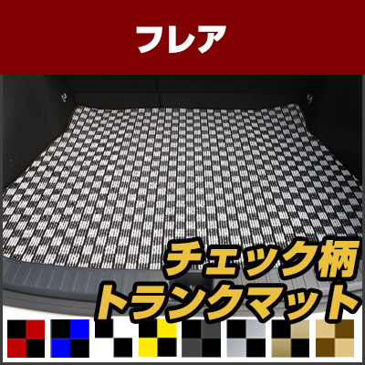 フレア トランクマット 純正互換 内装パーツ トランクフロアマット カーマット ラゲッジマット 荷室 トランクスペース ラゲッジスペース 汚れ防止 ループ生地 黒 室内アイテム カーアイテム チェック 柄 チェッカーフラッグ スポーツ オシャレ|カー用品直販店 D-BOX 店