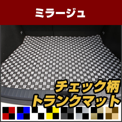 ミラージュ トランクマット 純正互換 内装パーツ トランクフロアマット カーマット ラゲッジマット 荷室 トランクスペース ラゲッジスペース 汚れ防止 ループ生地 黒 室内アイテム カーアイテム チェック 柄 チェッカーフラッグ スポーツ オシャレ｜カー用品直販店 D-BOX 店 7,650円