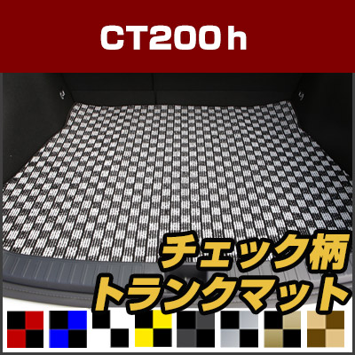 CT200ｈ トランクマット 純正互換 内装パーツ トランクフロアマット カーマット ラゲッジマット 荷室 トランクスペース ラゲッジスペース 汚れ防止 ループ生地 黒 室内アイテム カーアイテム チェック 柄 チェッカーフラッグ スポーツ オシャレ｜カー用品直販店 D-BOX 店