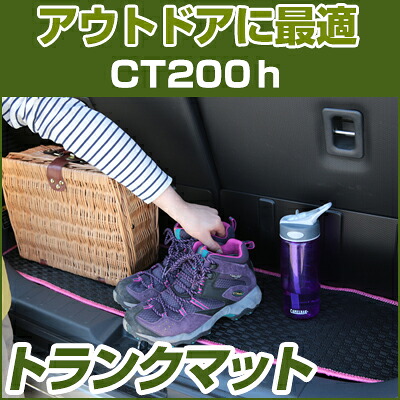 CT200ｈ トランクマット 純正互換 内装パーツ トランクフロアマット カーマット ラゲッジマット 荷室 トランクスペース ラゲッジスペース 汚れ防止 ゴム生地 黒 室内アイテム カーアイテム 内装パーツ マット アウトドア スキー キャンプ 撥水 はっ水｜カー用品直販店 D-BOX 店