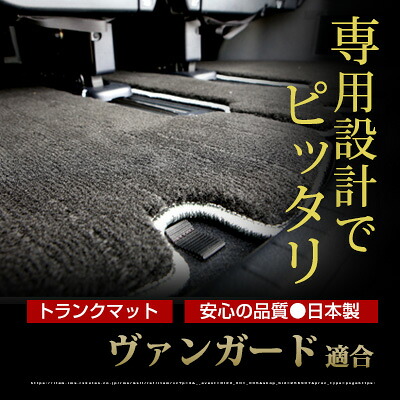 ヴァンガード トランクマット 純正互換 トランクフロアマット カーマット ラゲッジマット 荷室 トランクスペース ラゲッジスペース ラグ生地 黒 ブラック ベージュ マット 高級 ラグマット 絨毯 ふわふわ 土禁 土足禁止｜カー用品直販店 D-BOX 店