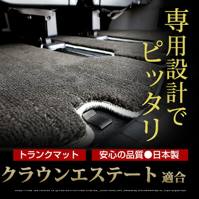 クラウンエステート トランクマット 純正互換 トランクフロアマット カーマット ラゲッジマット 荷室 トランクスペース ラゲッジスペース ラグ生地 黒 ブラック ベージュ マット 高級 ラグマット 絨毯 ふわふわ 土禁 土足禁止｜カー用品直販店 D-BOX 店