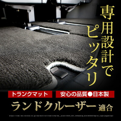 ランドクルーザー トランクマット 純正互換 トランクフロアマット カーマット ラゲッジマット 荷室 トランクスペース ラゲッジスペース ラグ生地 黒 ブラック ベージュ マット 高級 ラグマット 絨毯 ふわふわ 土禁 土足禁止｜カー用品直販店 D-BOX 店