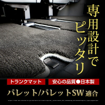 パレット/パレットSW トランクマット 純正互換 トランクフロアマット カーマット ラゲッジマット 荷室 トランクスペース ラゲッジスペース ラグ生地 黒 ブラック ベージュ マット 高級 ラグマット 絨毯 ふわふわ 土禁 土足禁止｜カー用品直販店 D-BOX 店