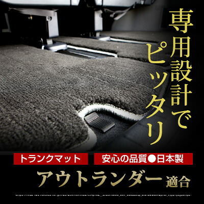 アウトランダー トランクマット 純正互換 トランクフロアマット カーマット ラゲッジマット 荷室 トランクスペース ラゲッジスペース ラグ生地 黒 ブラック ベージュ マット 高級 ラグマット 絨毯 ふわふわ 土禁 土足禁止｜カー用品直販店 D-BOX 店