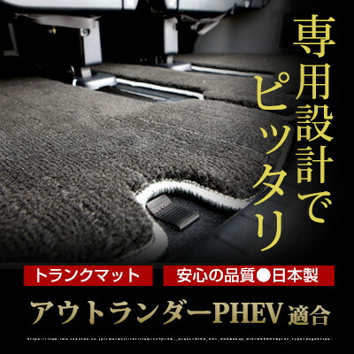 アウトランダーphev 車用品 トランクマット プレミアムタイプ フロアマット 専用設計 トランクマットのみとなります アウトランダーphev トランクマット ふわふわ 純正互換 トランクフロアマット カーマット ラゲッジマット 荷室 トランクスペース ラゲッジ