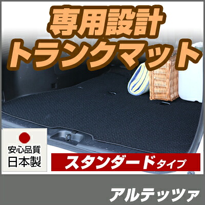 アルテッツァ トランクマット 純正互換 内装パーツ トランクフロアマット カーマット ラゲッジマット 荷室 トランクスペース ラゲッジスペース 汚れ防止 ループ生地 黒 ブラック ベージュ 室内アイテム カーアイテム 内装パーツ マット｜カー用品直販店 D-BOX 店