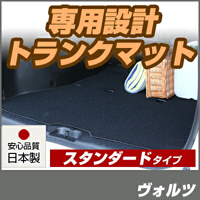 ヴォルツ トランクマット 純正互換 内装パーツ トランクフロアマット カーマット ラゲッジマット 荷室 トランクスペース ラゲッジスペース 汚れ防止 ループ生地 黒 ブラック ベージュ 室内アイテム カーアイテム 内装パーツ マット｜カー用品直販店 D-BOX 店