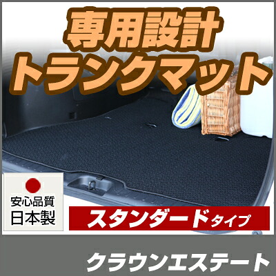 クラウンエステート トランクマット 純正互換 内装パーツ トランクフロアマット カーマット ラゲッジマット 荷室 トランクスペース ラゲッジスペース 汚れ防止 ループ生地 黒 ブラック ベージュ 室内アイテム カーアイテム 内装パーツ マット｜カー用品直販店 D-BOX 店