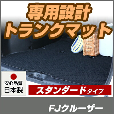 FJクルーザー　 トランクマット 純正互換 内装パーツ トランクフロアマット カーマット ラゲッジマット 荷室 トランクスペース ラゲッジスペース 汚れ防止 ループ生地 黒 ブラック ベージュ 室内アイテム カーアイテム 内装パーツ マット｜カー用品直販店 D-BOX 店