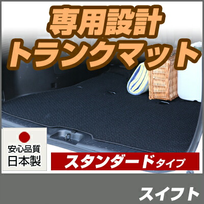 スイフト トランクマット 純正互換 内装パーツ トランクフロアマット カーマット ラゲッジマット 荷室 トランクスペース ラゲッジスペース 汚れ防止 ループ生地 黒 ブラック ベージュ 室内アイテム カーアイテム 内装パーツ マット｜カー用品直販店 D-BOX 店