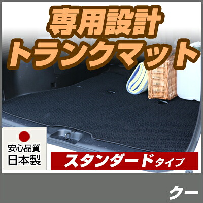 クー トランクマット 純正互換 内装パーツ トランクフロアマット カーマット ラゲッジマット 荷室 トランクスペース ラゲッジスペース 汚れ防止 ループ生地 黒 ブラック ベージュ 室内アイテム カーアイテム 内装パーツ マット｜カー用品直販店 D-BOX 店