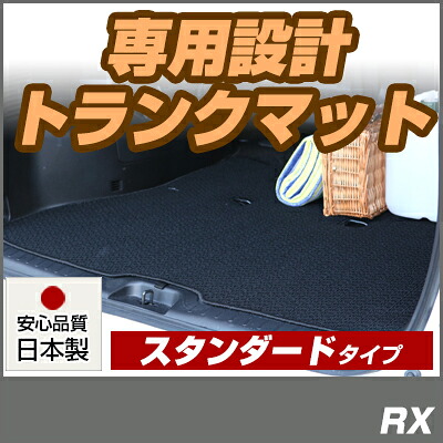 RX トランクマット 純正互換 内装パーツ トランクフロアマット カーマット ラゲッジマット 荷室 トランクスペース ラゲッジスペース 汚れ防止 ループ生地 黒 ブラック ベージュ 室内アイテム カーアイテム 内装パーツ マット｜カー用品直販店 D-BOX 店 9,105円