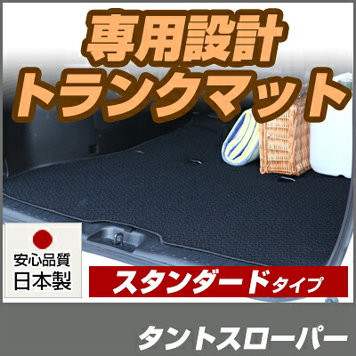 タントスローパー トランクマット 純正互換 内装パーツ トランクフロアマット カーマット ラゲッジマット 荷室 トランクスペース ラゲッジスペース 汚れ防止 ループ生地 黒 ブラック ベージュ 室内アイテム カーアイテム 内装パーツ マット｜カー用品直販店 D-BOX 店