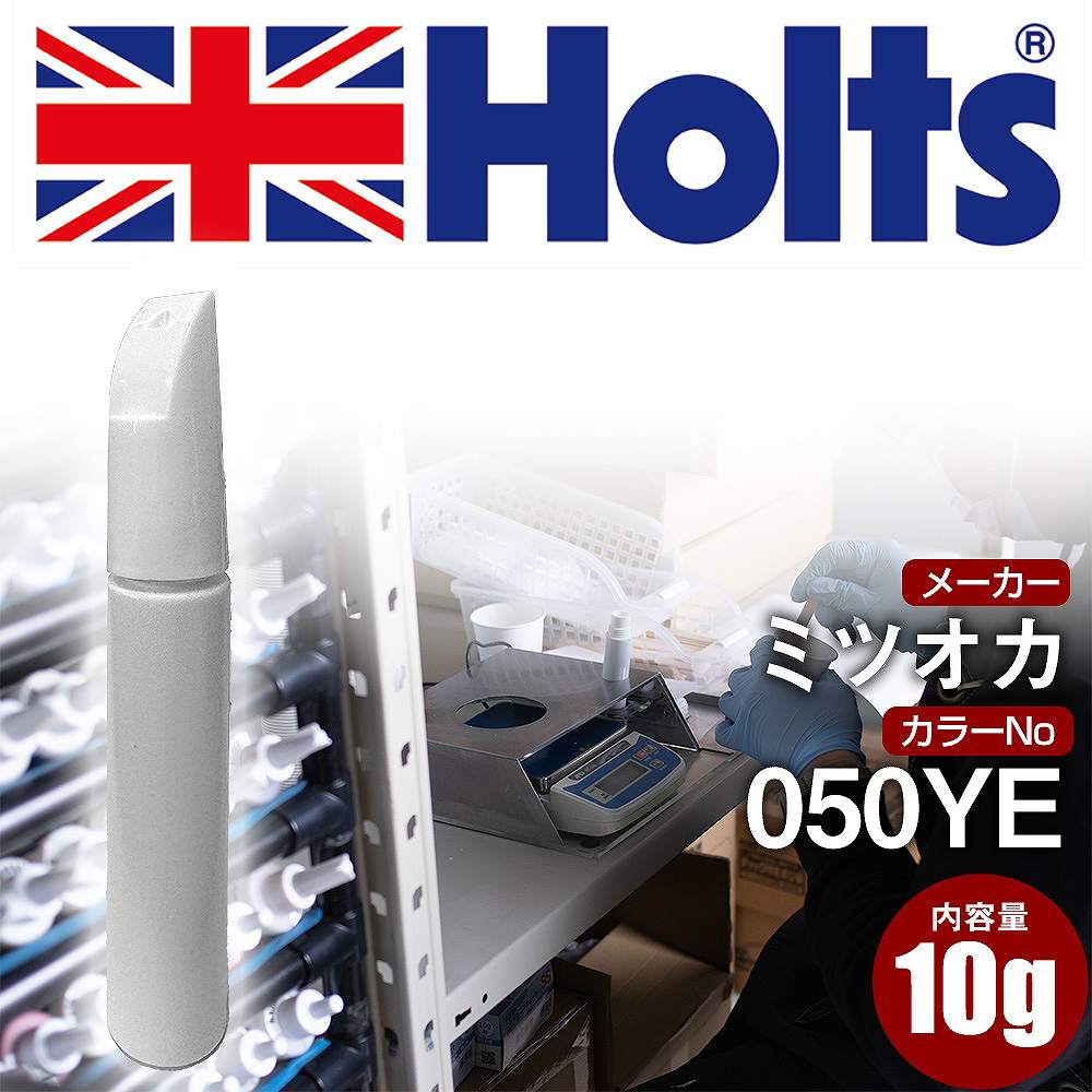 タッチアップペン 光岡 050YE ウォーリーイエロー 1本 Holts ホルツ MINIMIX タッチペン 筆塗りタイプ ネコポス 送料無料 車 キズ消し 塗装【TU&SP】(ペン)画像