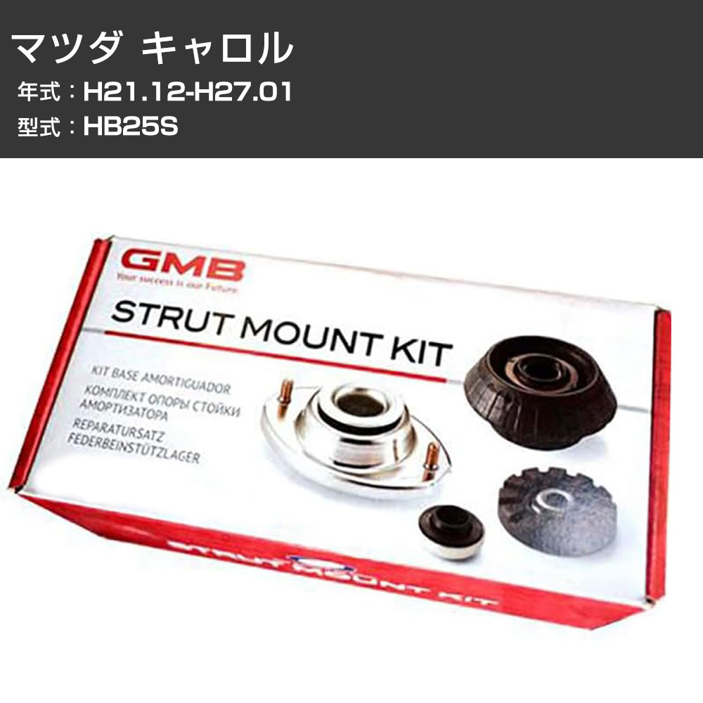 アッパーマウント GMB マツダ キャロル HB25S H21.12-H27.01 キット アッセンブリー Assembly ASSY GMS-10010 異音 ガタつき対策 【H31006】|カー用品直販店 D-BOX 店