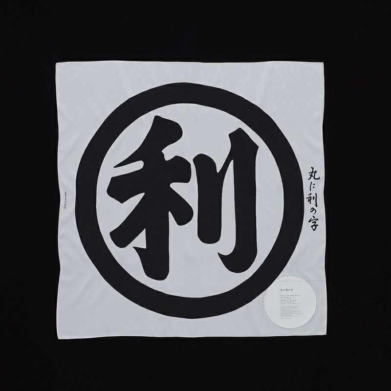 KAMON　家紋　風呂敷　丈夫なシルクの風呂敷　日本の伝統的なグラフィックデザイン　〈丸に利の字〉／D-BROS