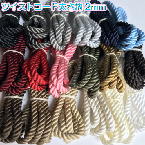 楽天市場】【全18色】ポリエステル撚り紐（ツイストコード） 約2mm 1m