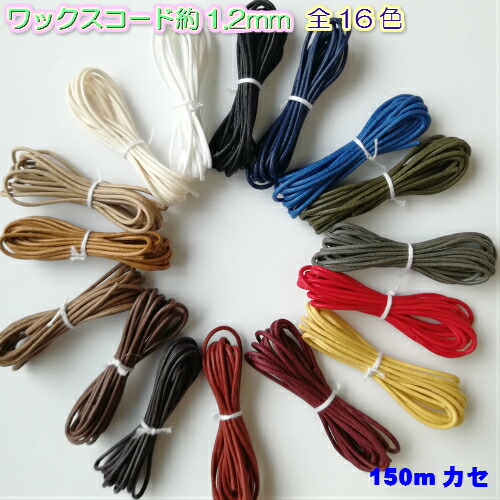 【全16色】蝋引き紐　手芸 ワックスコード 極細（ロー引き紐） 約1.2mm　150m（0808） ロウビキ ロウ引き ロウ引き糸 蝋引き糸 蝋引き紐 手芸用品 手芸 ハンドメイド 手作り 手づくり 紐 ひも 素材 材料 5,016円