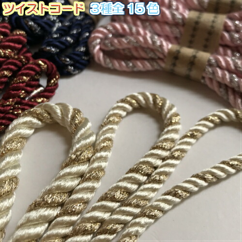 楽天市場 全15色 ツイストコード ラッピング紐手芸 金 銀 入紐 約5 5mm 2m 5311 6 金 金色 ゴールド 紐 ひも ヒモ 手芸用品 ハンドメイド 手芸 手作り 手づくり ラッピング 素材 材料 パーツ D Collect Shop 楽天市場 全15色 ツイストコード ラッピング紐手芸 金 銀 入紐 約5 5mm 2m 5311 6 金 金色 ゴールド 紐 ひも ヒモ 手芸用品 ハンドメイド 手芸 手作り 手づくり ラッピング 素材 材料 パーツ D Collect Shop