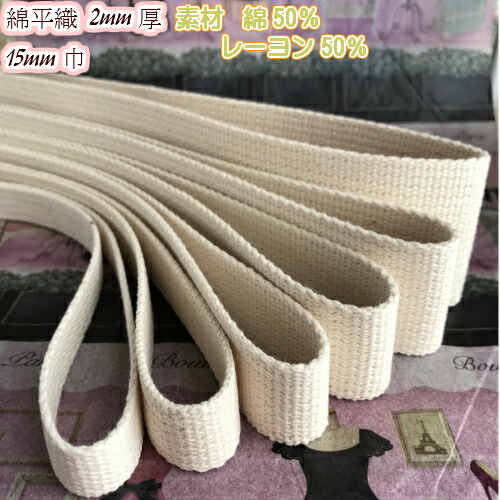 楽天市場】【全7サイズ】綿 綾テープ(綿テープ) 0.5mm厚 50mm巾生成