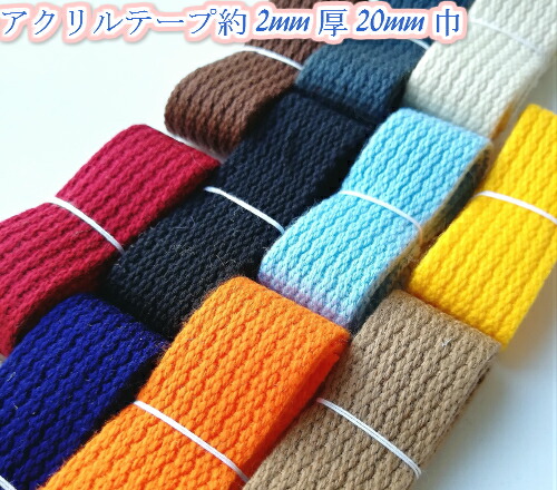 【全31色】アクリルテープ　バッグ 持ち手テープ 約2mm厚　約20mm巾　50ｍ（7645） 持ち手 テープ 20mmカラーテープ　カラーベルト 手芸用品 持ち手 手芸 ハンドメイド 手作り 手づくり 5,127円