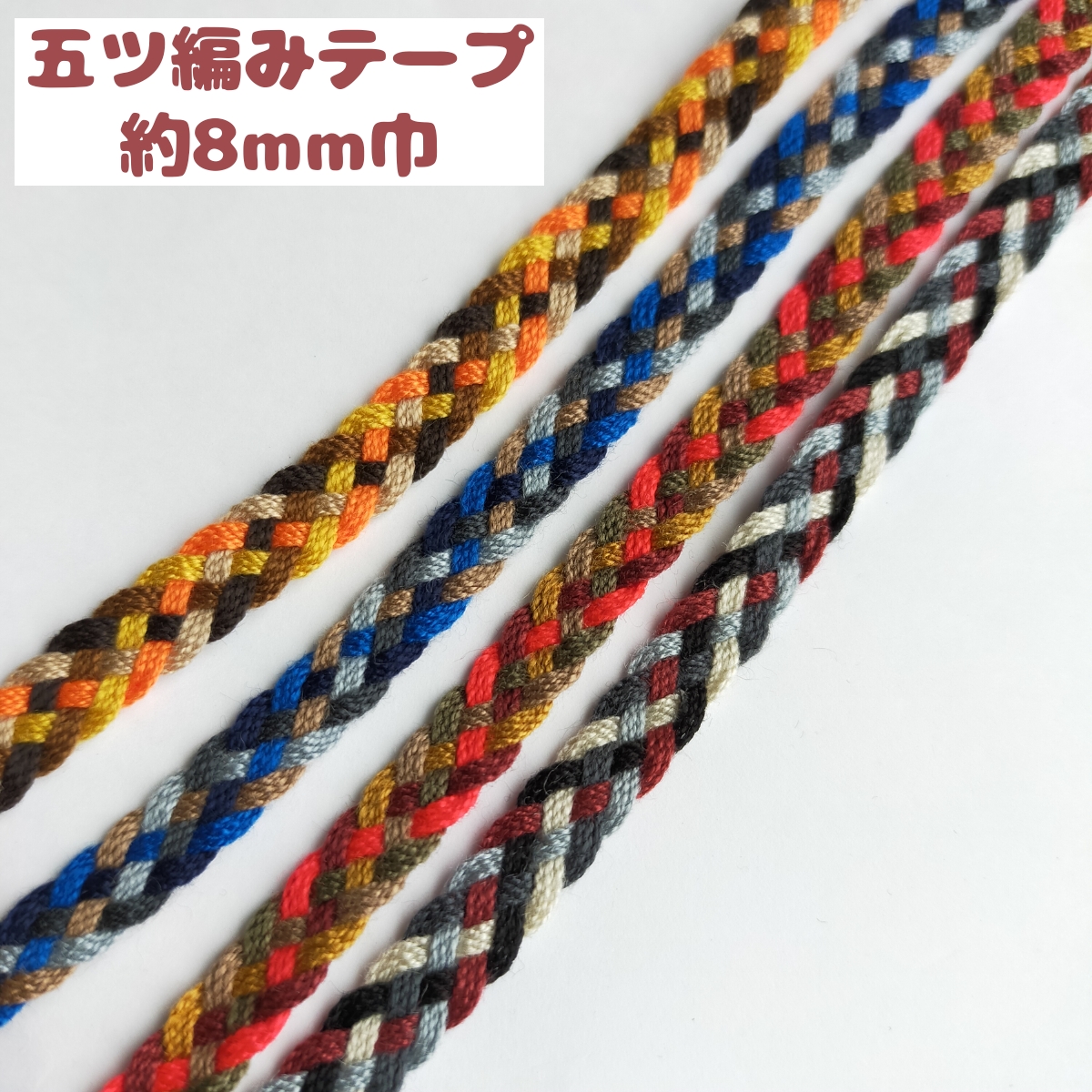 楽天市場 全4色 5ツ編テープ 巾着 きんちゃく ひも 紐 などに 約8mm 3m 手芸 用品 手芸用 手芸品 スピンドル 巾着紐 きんちゃく紐 紐 ひも アクリルテープ アクリル紐 巾着袋 きんちゃく袋 0510 D Collect Shop