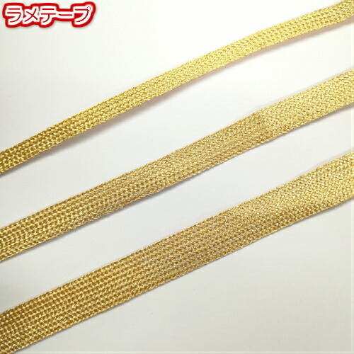 ラメスピンテープ 金（ラメコード) 巾約14mm（3304） 30ｍ 金 ゴールド 紐 ひも ヒモ 手芸用品 ハンドメイド 手芸 手作り 手づくり 素材 材料 手芸用 手芸品 パーツ クリスマス 包装 ラッピング用品 装飾 カルトナージュ タッセル