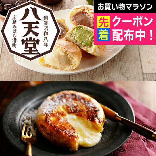 遅れてごめんね 母の日 プレゼント 2025 送料無料 ギフト パン 高級 セット 詰め合わせ 広島「八天堂」フローズンくりーむパン＆フレンチトースト詰合せ 冷凍便 7340032『SKT』誕生日 お祝い 内祝い お中元 父の日