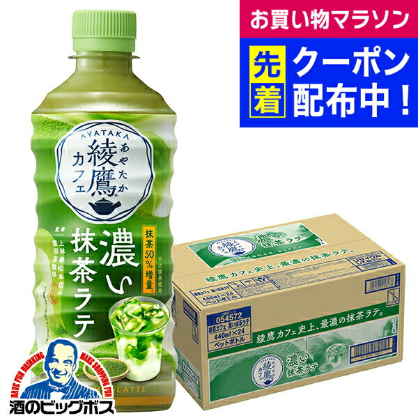 コカ・コーラ - 綾鷹　抹茶ラテ　48本　2ケース 綾鷹 綾鷹カフェ 抹茶ラテ 440ml 24本入 2ケース 48本 ペット