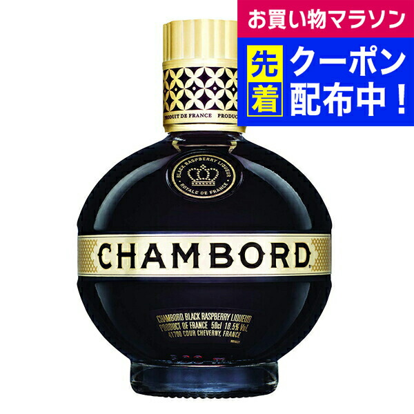 CHAMBORD フレンチブラックラズベリーリキュール セット CHAMBORD フレンチブラックラズベリーリキュール セット