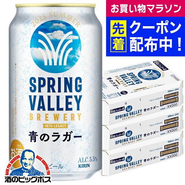 tico様用　スプリングバレー 青のラガー 350ml×48本 楽天市場】【最強配送】【送料無料】キリン SPRING VALLEY