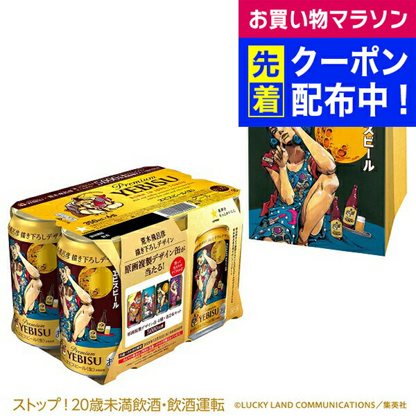 楽天市場】サッポロ ヱビス 荒木飛呂彦描き下ろしデザイン缶