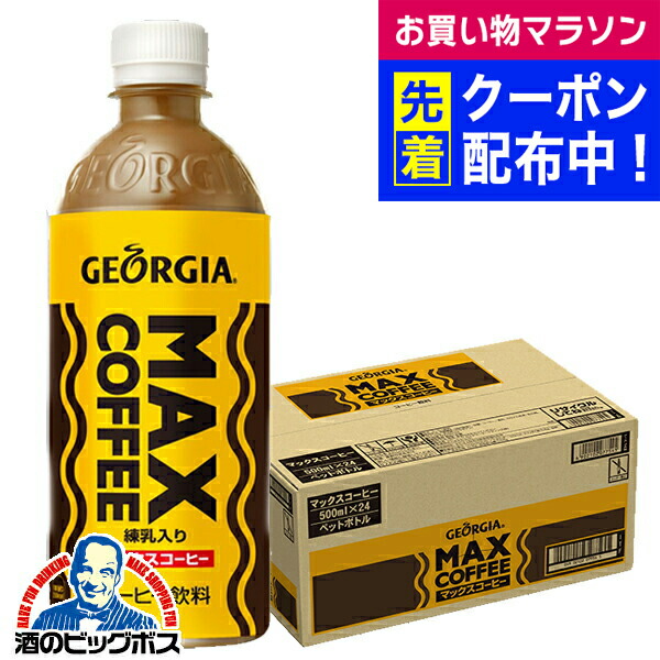 地域限定　ジョージア　マックスコーヒー　2ケース 地域限定 ジョージア マックスコーヒー 2ケース 送料無料