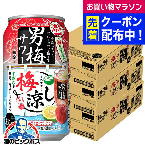 楽天市場】＼先着順☆5%OFFクーポン／ サッポロ 男梅サワー 梅