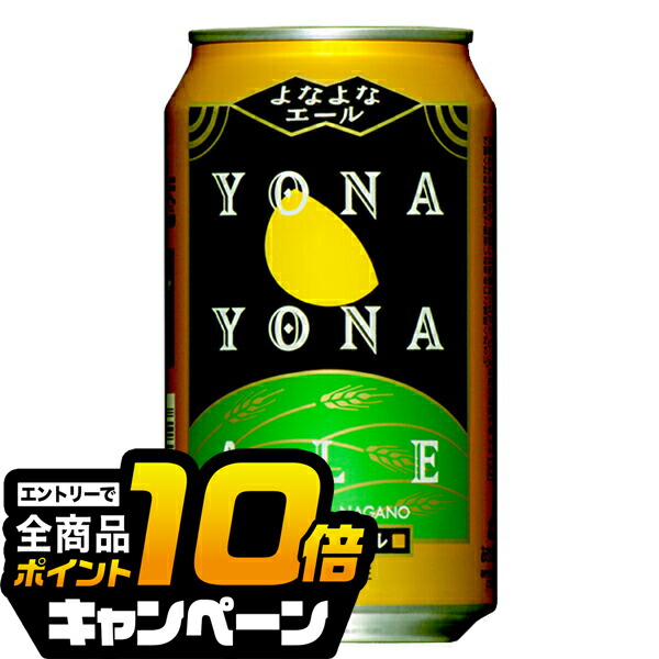 楽天市場】よなよなエール(350ml*48本セット)【rb_dah_kw_1