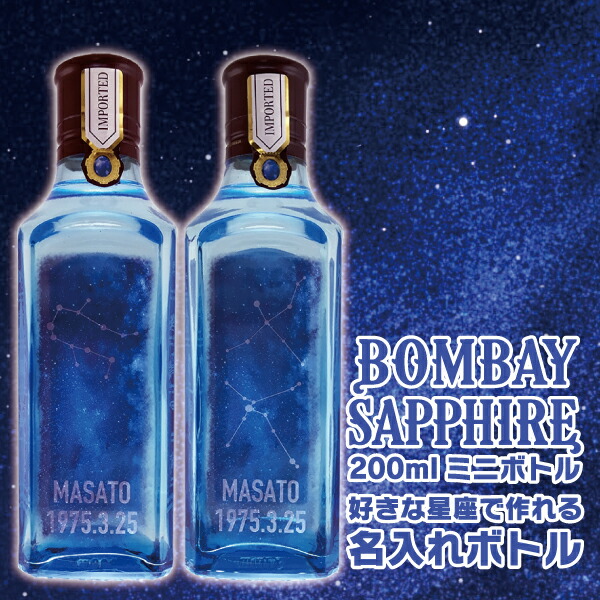 楽天市場】名入れ 酒 ジン ボンベイサファイア 200ml オリジナル