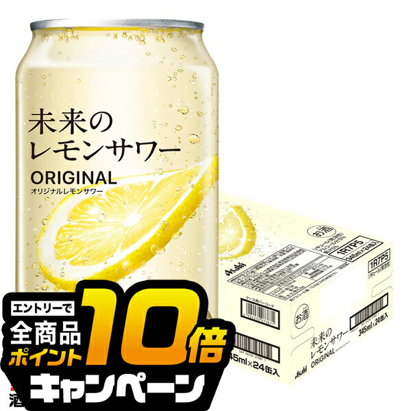 Asahi 未来のレモンサワー オリジナル　345ml 24缶入 楽天市場】【最強配送】【送料無料】アサヒ 未来のレモンサワー