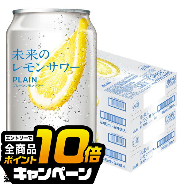 未来のレモンサワープレーン 345ml 24 本 訳あり価格 楽天市場】なんと全品10倍！（要エントリー） 【本州のみ 送料