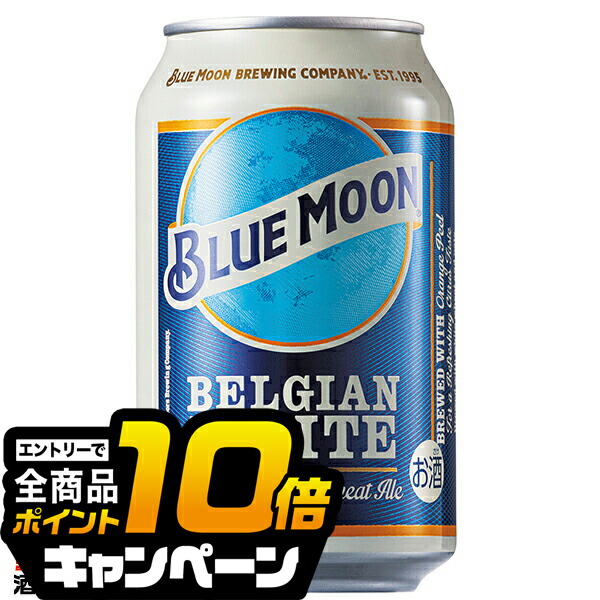 BLUE MOON 48缶 ブルームーン クラフトビール ビール ブルームーン 330ml 缶 輸入元 白鶴酒造 BLUE MOON 48本