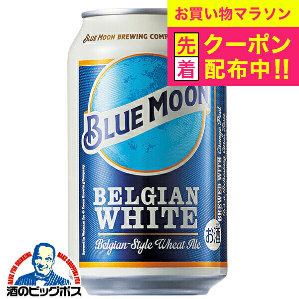 値下げ！激安！半額以下新品BLUE MOON Can アメリカ330ml×48本 大容量激安！約半額 新品BLUE MOON Can アメリカ330ml×48本
