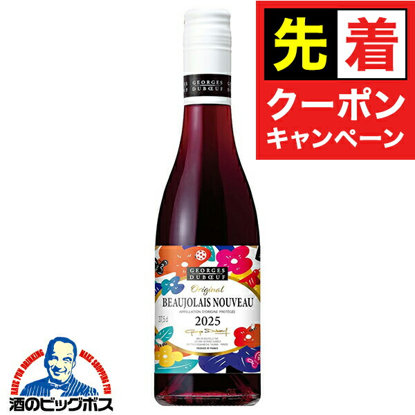 楽天市場】【ボジョレー2024】【ハーフサイズ】 ボジョレー ヌーヴォー
