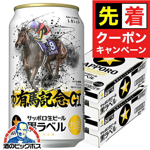 早い者勝ち 本日発送 JRA有馬記念2箱サッポロ黒ラベル　48本 4901880851385-ar2_c0.jpg