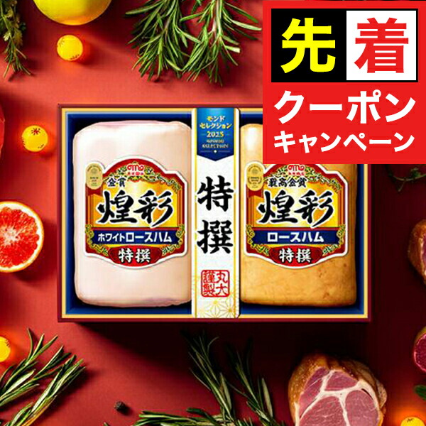 ハム様8月〜毎月10枚購入 楽天市場】16日まで☆P7倍+3倍※諸条件有 お歳暮 2025 ハム ギフト