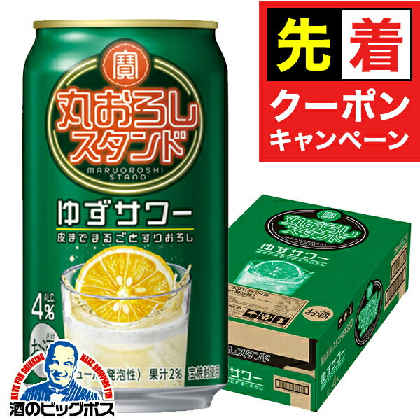 楽天市場】【本州のみ 送料無料】宝 丸おろしスタンド ゆずサワー ALC