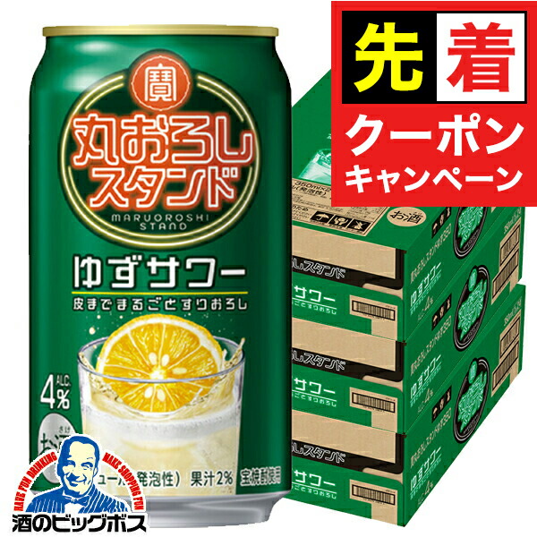 楽天市場】【本州のみ 送料無料】宝 丸おろしスタンド ゆずサワー ALC